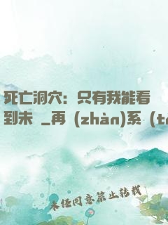 死亡洞穴：只有我能看到未來
