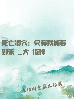死亡洞穴：只有我能看到未來