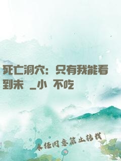 死亡洞穴：只有我能看到未來