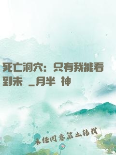 死亡洞穴：只有我能看到未來