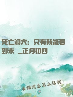 死亡洞穴：只有我能看到未來