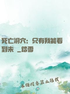 死亡洞穴：只有我能看到未來