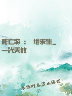 死亡游戲：絕地求生