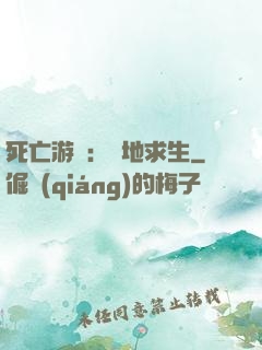 死亡游戲：絕地求生