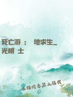 死亡游戲：絕地求生