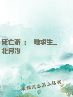 死亡游戲：絕地求生