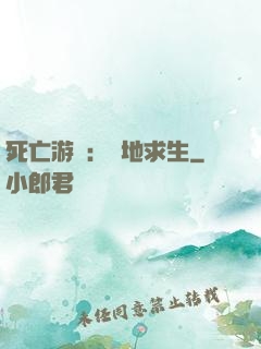 死亡游戲：絕地求生