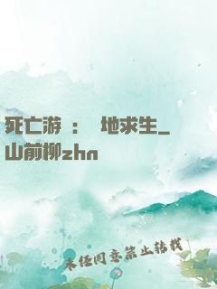 死亡游戲：絕地求生
