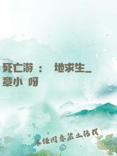 死亡游戲：絕地求生