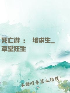 死亡游戲：絕地求生