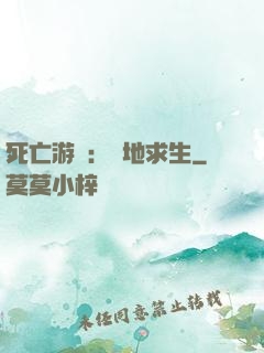 死亡游戲：絕地求生