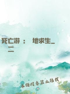 死亡游戲：絕地求生