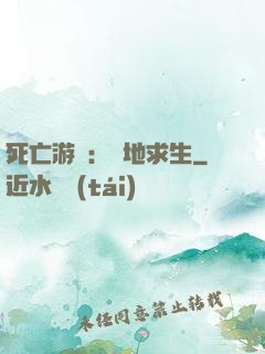 死亡游戲：絕地求生