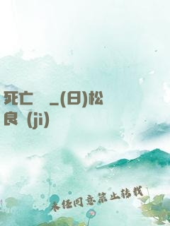 死亡筆記