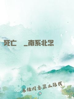死亡筆記