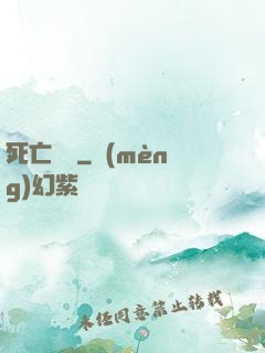 死亡筆記
