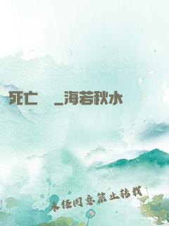 死亡筆記