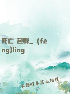 死亡紅包群