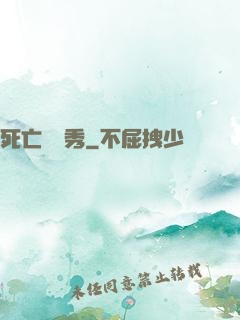 死亡綜藝秀