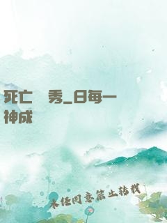 死亡綜藝秀