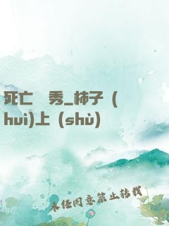 死亡綜藝秀