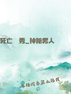 死亡綜藝秀