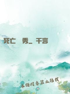 死亡綜藝秀