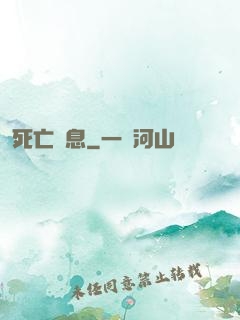 死亡訊息