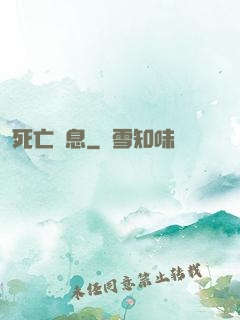 死亡訊息