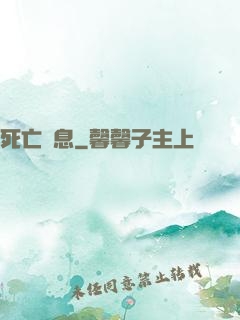 死亡訊息