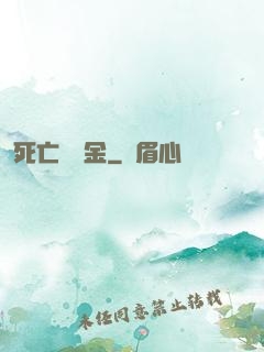 死亡賠償金