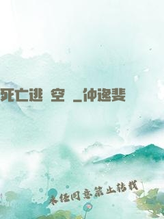 死亡逃脫空間