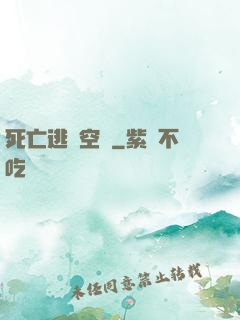 死亡逃脫空間