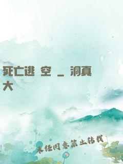 死亡逃脫空間