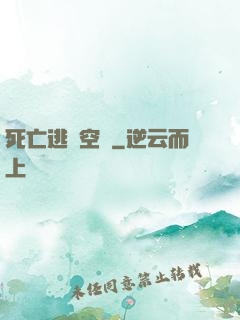 死亡逃脫空間