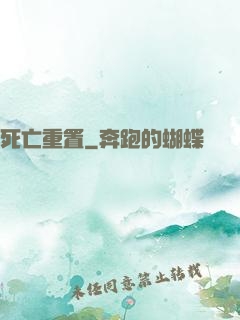 死亡重置