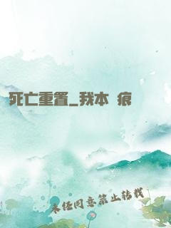死亡重置