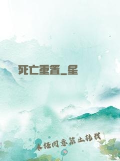 死亡重置