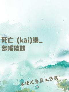 死亡開(kāi)端