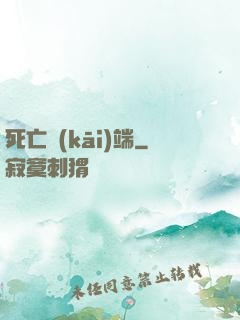 死亡開(kāi)端