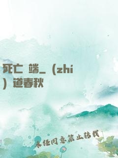 死亡開端