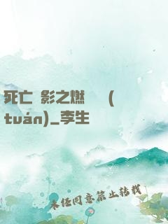 死亡陰影之燃燒軍團(tuán)