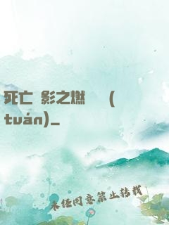 死亡陰影之燃燒軍團(tuán)
