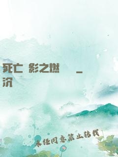 死亡陰影之燃燒軍團