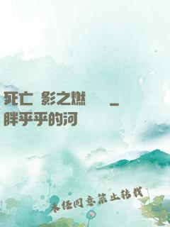 死亡陰影之燃燒軍團