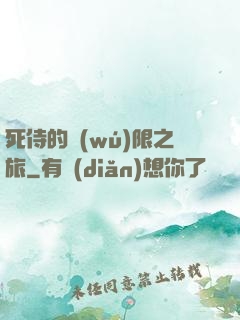 死侍的無(wú)限之旅
