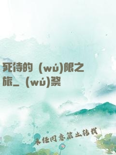 死侍的無(wú)限之旅