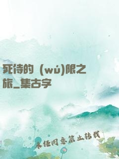 死侍的無(wú)限之旅