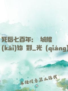 死后七百年：從城隍開(kāi)始簽到