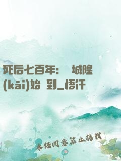 死后七百年：從城隍開(kāi)始簽到